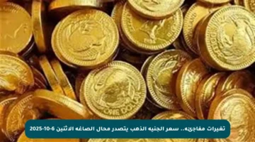 تغيرات مفاجئة.. سعر الجنيه الذهب يتصدر محال الصاغة الاثنين 6-10-2025